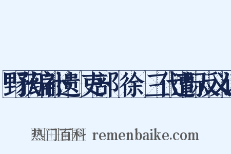 野获编补遗·吏部·徐晞三代遭际反义词是什么意思的图片